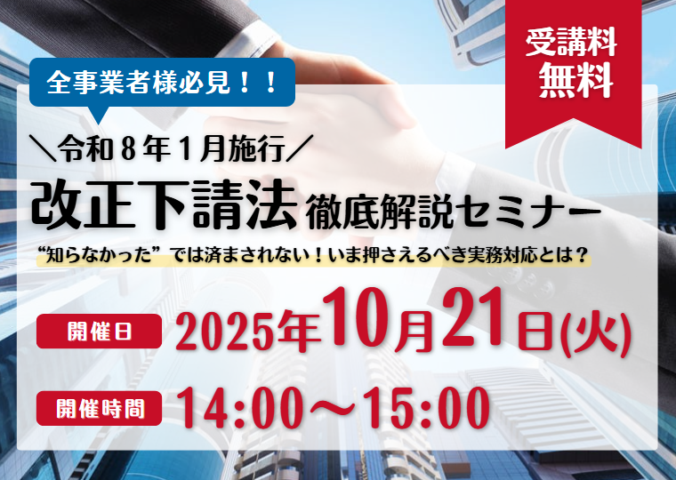 令和８年１月施行！改正下請法　徹底解説セミナー
